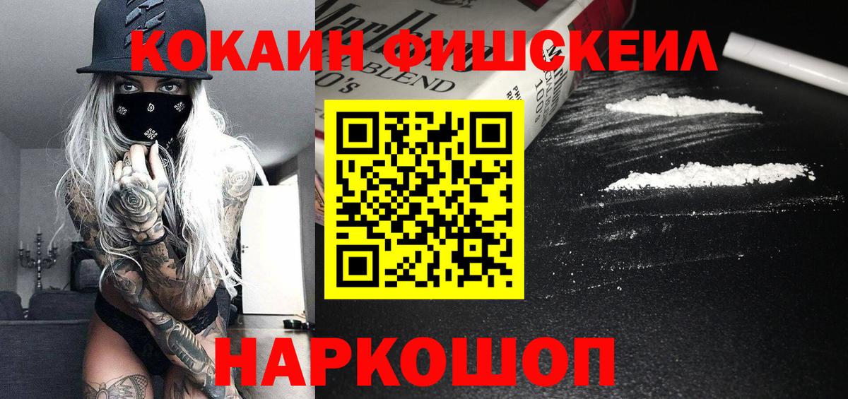 Cocaine Fish Scale  Кокаин Боливия  Бердск  Вход с VPN 