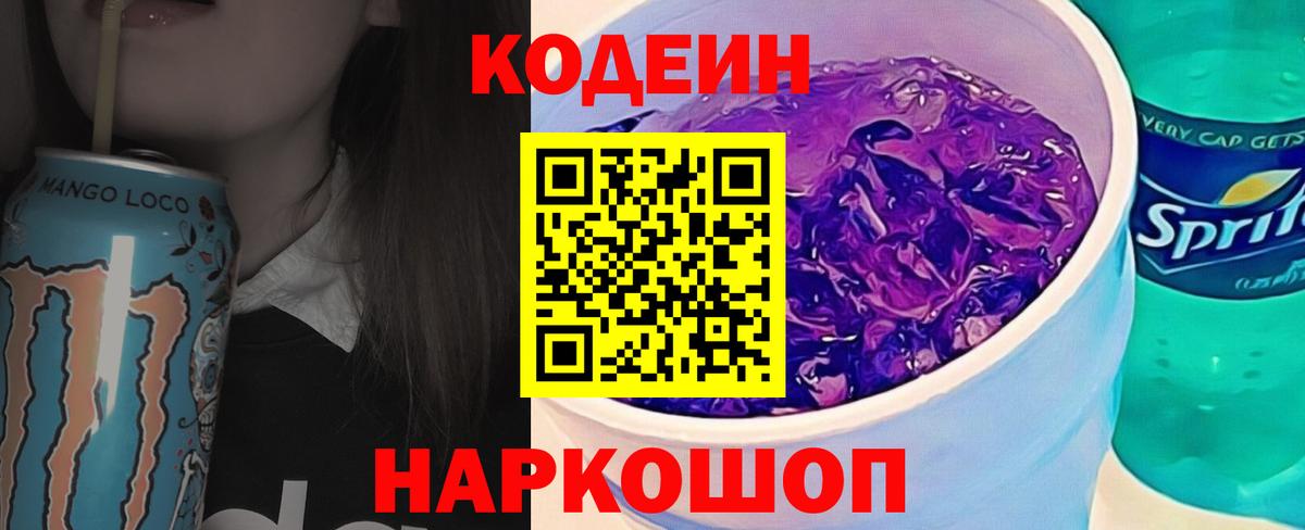 Кодеин Purple Drank  Вход с VPN  Codein Purple Drank  Бердск 