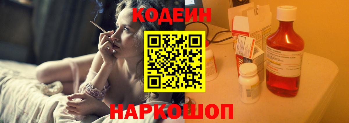 Codein напиток Lean (лин) Бердск